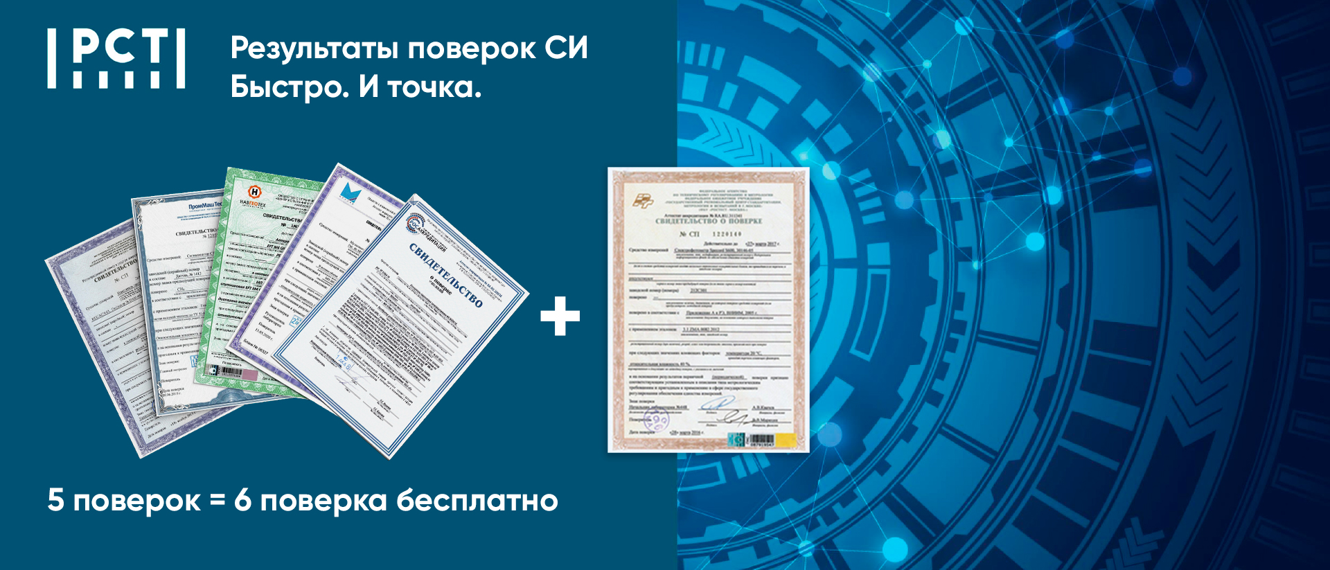 6-я Поверка Бесплатно