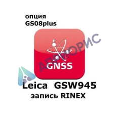 Право на использование программного продукта Leica GSW945, CS10/GS08 RINEX Logging License (CS10/GS08; запись RINEX).