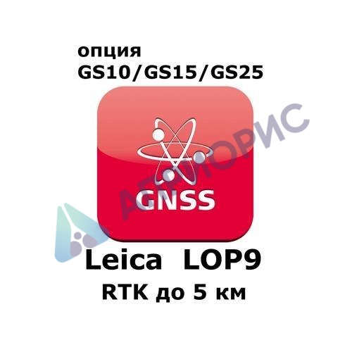 Право на использование программного продукта Leica LOP9, RTK up to 5 km baseline length (GS10/GS15; RTK до 5км).