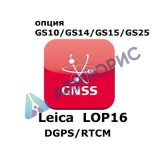 Право на использование программного продукта Leica LOP16, DGPS/RTCM  option (GS10/GS15; DGPS/RTCM отправка/получение).