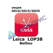 Право на использование программного продукта Leica LOP38, BeiDou option (GS10/GS15/GS25; BeiDou).