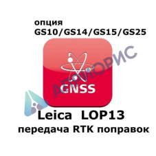 Право на использование программного продукта Leica LOP13 RTK Reference station option (GS10/GS15; передача данных RTK).