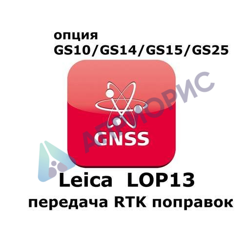 Право на использование программного продукта Leica LOP13 RTK Reference station option (GS10/GS15; передача данных RTK).