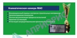 Аттестация камеры для испытания бетона СМ -55/50-18 МАС-Н