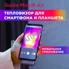 Guide Mobir Air — тепловизор для смартфона