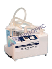 Отсасыватель хирургический Ферропласт ОХ-10-Я-ФП-03 (портативный)