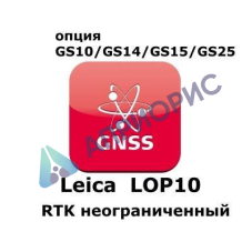 Право на использование программного продукта Leica LOP10, RTK with unlimited range (GS10/GS15; RTK).