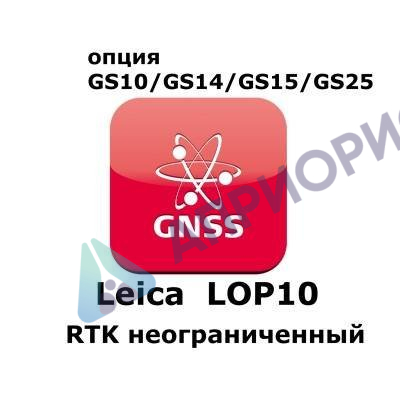 Право на использование программного продукта Leica LOP10, RTK with unlimited range (GS10/GS15; RTK).