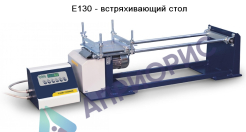 Калибровка установки встряхивающей E130