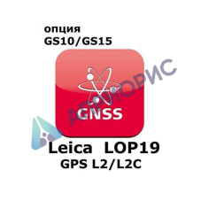 Право на использование программного продукта Leica LOP19, L2 tracking option (GS10/GS15; GPSL2/L2C).