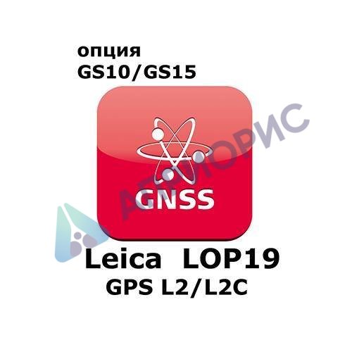 Право на использование программного продукта Leica LOP19, L2 tracking option (GS10/GS15; GPSL2/L2C).