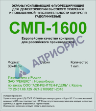 СМП-1600 30х40 экраны усиливающие флуоресцентные