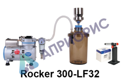 Приборы вакуумного фильтрования Rocker 300-LF32