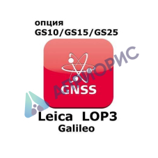 Право на использование программного продукта Leica LOP3, Galileo option (GS10/GS15; Galileo)