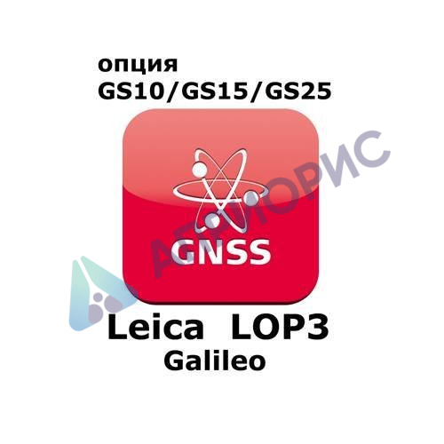 Право на использование программного продукта Leica LOP3, Galileo option (GS10/GS15; Galileo)