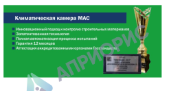 Аттестация камеры для испытания бетона СМ -55/50-18 МАС