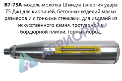 75а молоток шмидта для определения прочности на сжатие и однородности (склерометр)