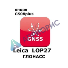Право на использование программного продукта Leica LOP27 GLONASS option (GS08plus; Глонасс).