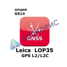Право на использование программного продукта Leica LOP35, GPS L2 option, enables GPS L2 and GPS L2C tracking (GS14; GPSL2/L2C).