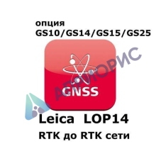 Право на использование программного продукта Leica LOP14, Upg.from RTK to RTK & network RTK (GS10/GS15; с RTK до RTK сети).
