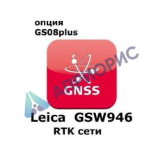 Право на использование программного продукта Leica GSW946 CS10/GS08 Network RTK Network License (CS10/GS08; RTK сети).