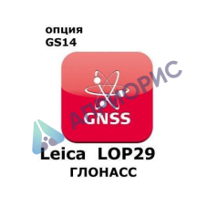 Право на использование программного продукта Leica LOP29, GLONASS option, enables GLONASS tracking (GS14; Глонасс).