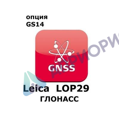 Право на использование программного продукта Leica LOP29, GLONASS option, enables GLONASS tracking (GS14; Глонасс).