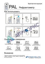Поверка рефрактометра PAL-S
