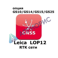 Право на использование программного продукта Leica LOP12, RTK unlimited and Network RTK (GS10/GS15; RTK сети).