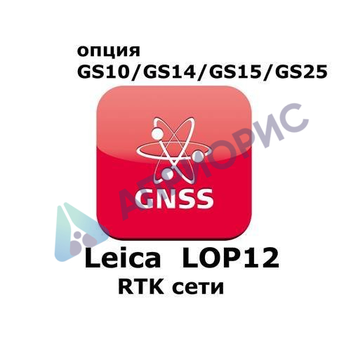 Право на использование программного продукта Leica LOP12, RTK unlimited and Network RTK (GS10/GS15; RTK сети).