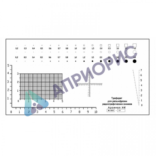 Трафарет для расшифровки радиографических снимков АРГО (с калибровкой производителя)