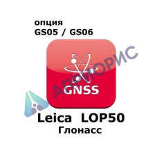 Право на использование программного продукта Leica LOP50, GLONASS option for GS05 and GS06 (Uno, Глонасс).