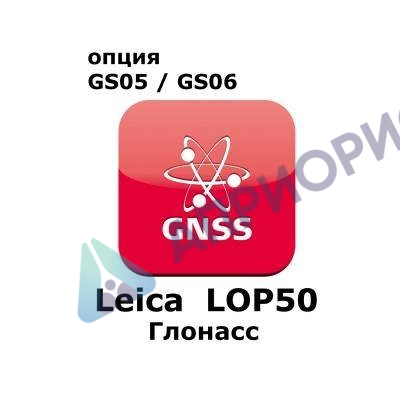 Право на использование программного продукта Leica LOP50, GLONASS option for GS05 and GS06 (Uno, Глонасс).