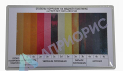 ЭТАЛОНЫ КОРРОЗИИ ДЛЯ АНАЛИЗОВ ПО ГОСТ 2917, ГОСТ 6321, ISO 2160