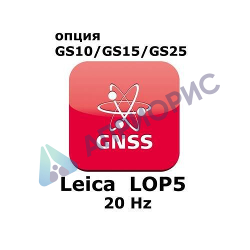 Право на использование программного продукта Leica LOP5, 20Hz positions option (GS10/GS15; 20Hz).