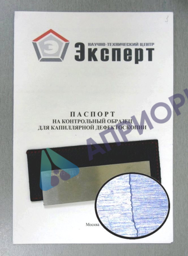 Калибровка контрольного образца для капилярной дефектоскопии (КД)