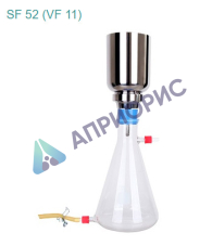 Комплекты для фильтрации с воронками из нержавеющей стали и стеклянными емкостями (ø 47 мм) SF 52 (VF 11)