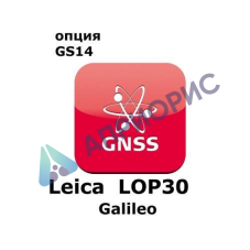 Право на использование программного продукта Leica LOP30, Galileo option, enables Galileo tracking (GS14; Galileo)