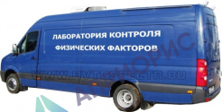 Передвижная лаборатория Контроля Физических Факторов