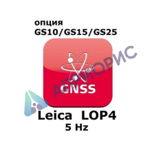 Право на использование программного продукта Leica LOP4, 5Hz positions option (GS10/GS15; 5Hz).