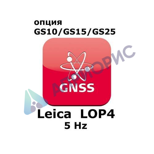 Право на использование программного продукта Leica LOP4, 5Hz positions option (GS10/GS15; 5Hz).