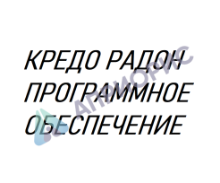 Программное обеспечение КРЕДО РАДОН 3.9