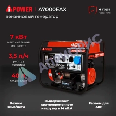 Бензиновый генератор A-iPower A7000EAX