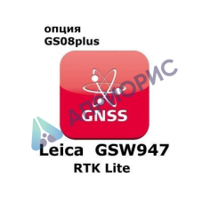 Право на использование программного продукта Leica GSW947, CS10/GS08 Leica Lite RTK License (CS10/GS08; RTK Lite).