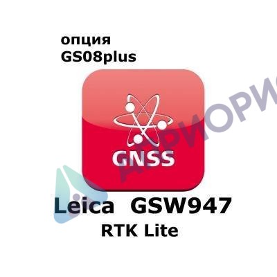Право на использование программного продукта Leica GSW947, CS10/GS08 Leica Lite RTK License (CS10/GS08; RTK Lite).