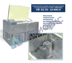 Аттестация камеры для испытания бетона СМ -55/50-18 МАС-Н